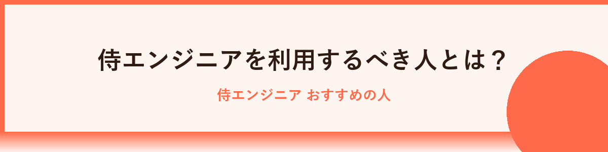 侍エンジニアを利用すべき人の特徴