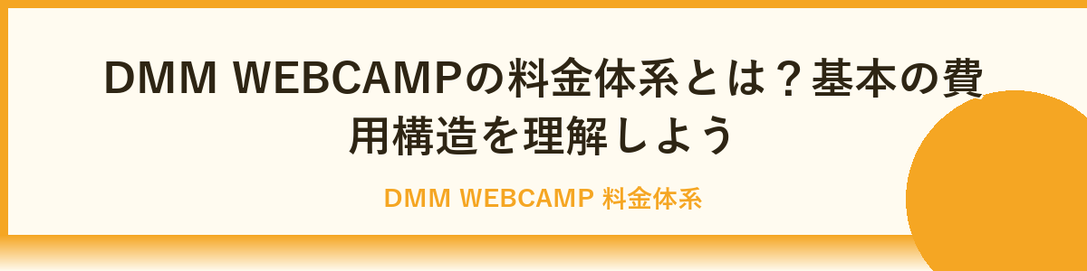 DMM WEBCAMPの基本料金プランをわかりやすく解説