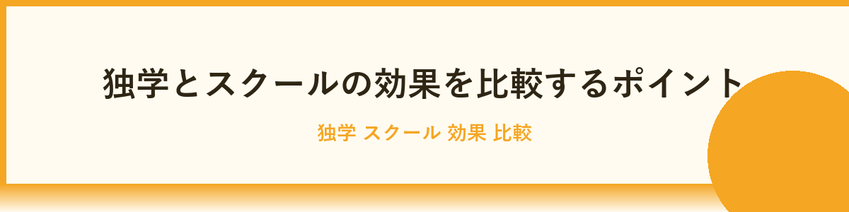 独学とスクールを比較するポイント