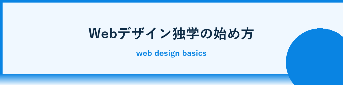 Webデザイン独学の基本：何から始めるべきか