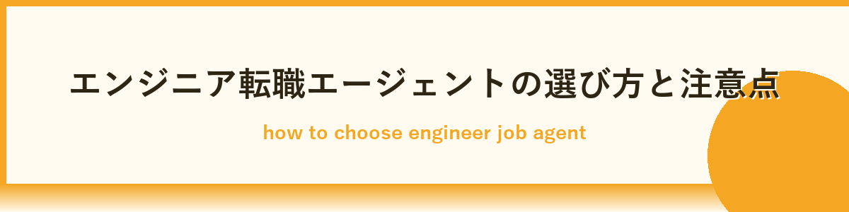 エンジニア転職エージェントの選び方と失敗しないポイント