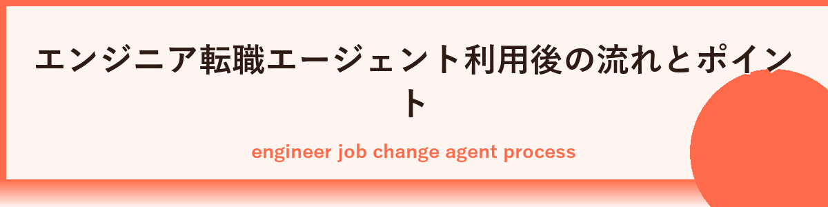 技術職エンジニアに特化したおすすめエージェント5選