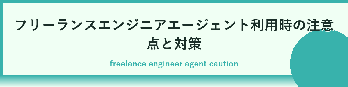 実際に私が試したおすすめフリーランスエージェント事例