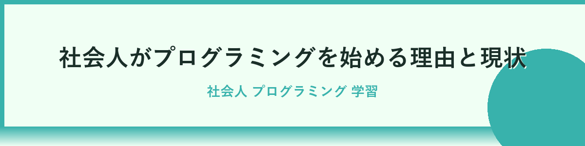 社会人がプログラミングを学ぶ目的を明確にしよう