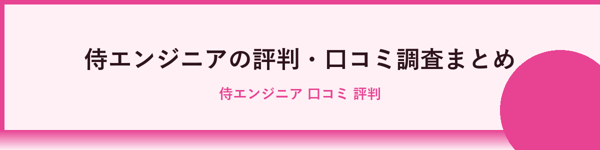 侍エンジニアの評判まとめ：良い口コミと悪い口コミを比較