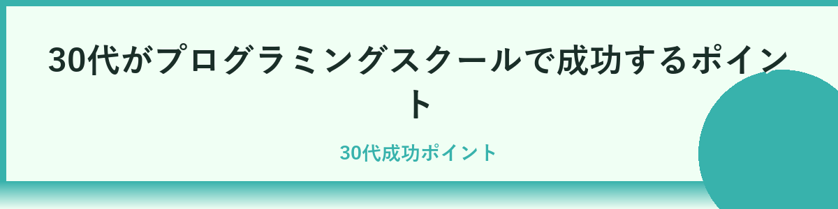 学習を成功させるためのコツ