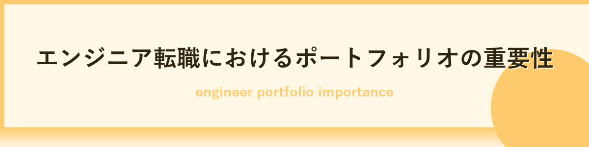 エンジニア転職におけるポートフォリオの重要性とは