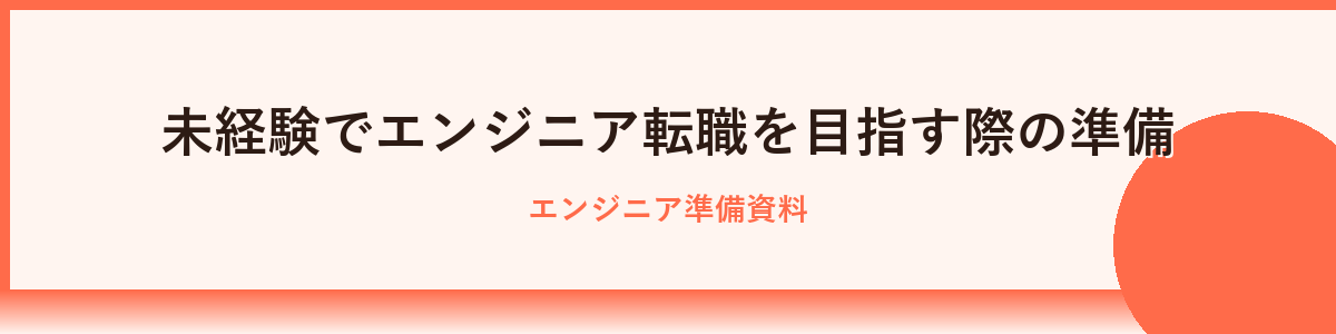 未経験からエンジニア転職は可能？その理由と現状