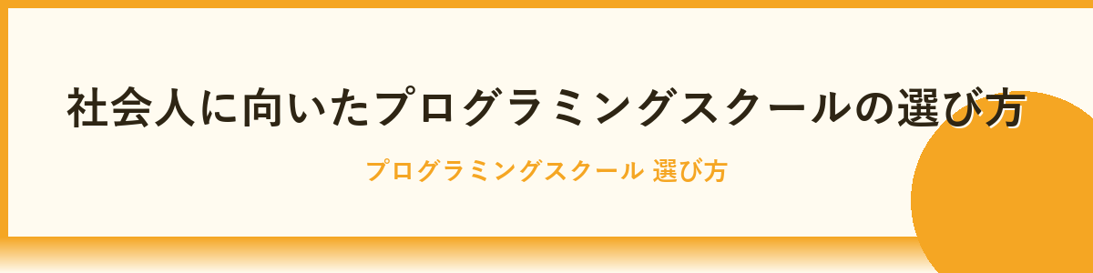 社会人に人気のプログラミングスクール6選