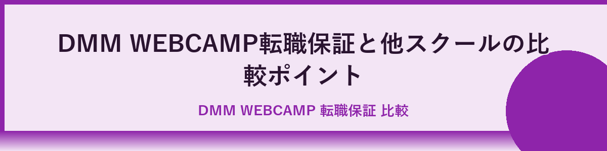 DMM WEBCAMP転職保証プログラムの実体験レビューと成功例