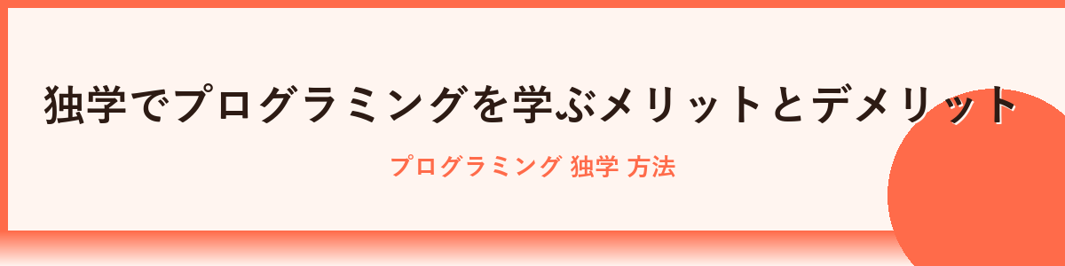 独学でプログラミングを学ぶ方法とメリット