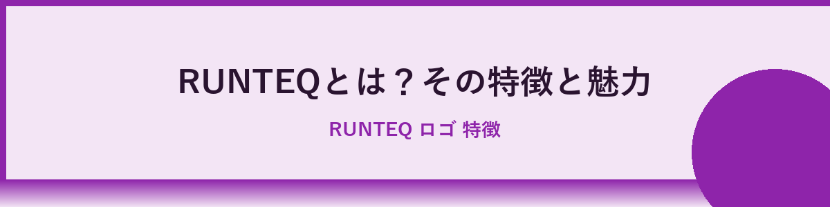 RUNTEQとは？その特徴と魅力