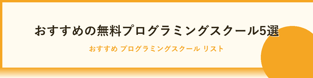 無料で学べるプログラミングスクールおすすめ7選