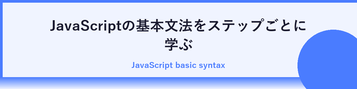 実践！簡単なJavaScriptコードを書いてみよう
