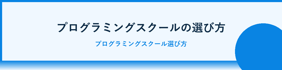 スクール選びの注意点と比較ポイント