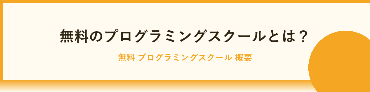 無料プログラミングスクールとは？