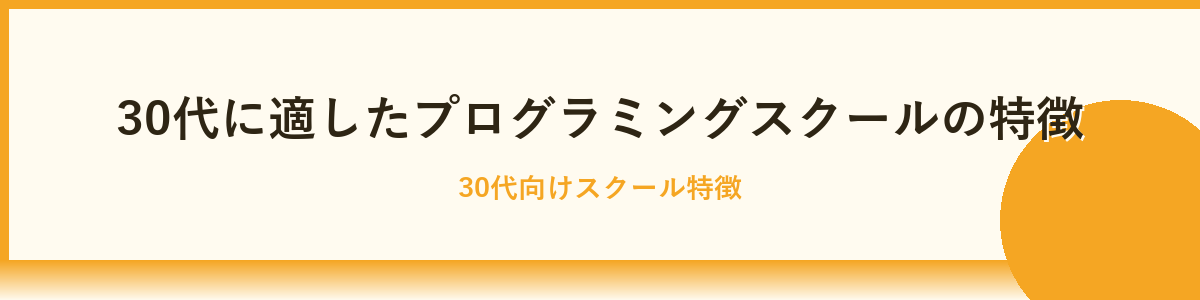 プログラミングスクールの選び方