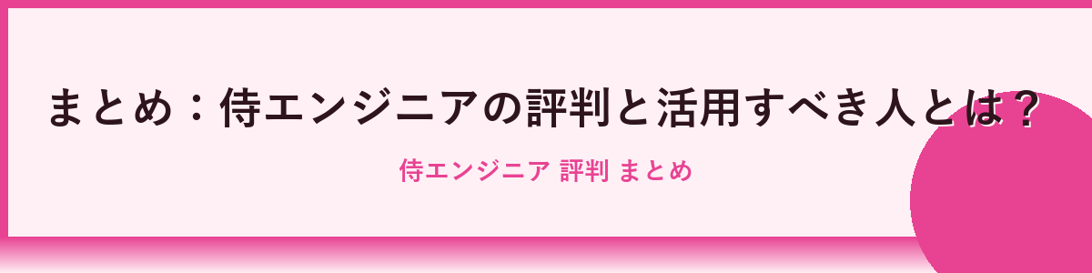 侍エンジニア評判に関するよくある質問（FAQ）