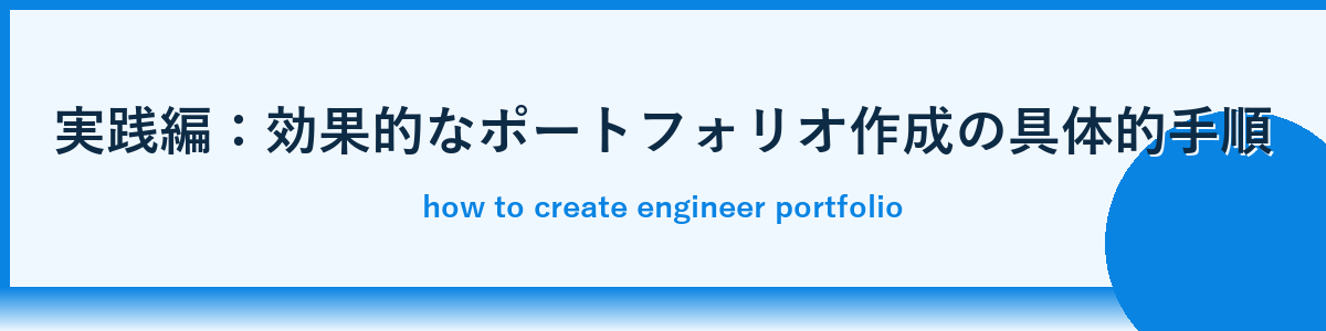 転職成功率が上がるポートフォリオの具体例とコード実装