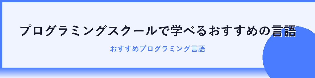人気プログラミングスクールの比較
