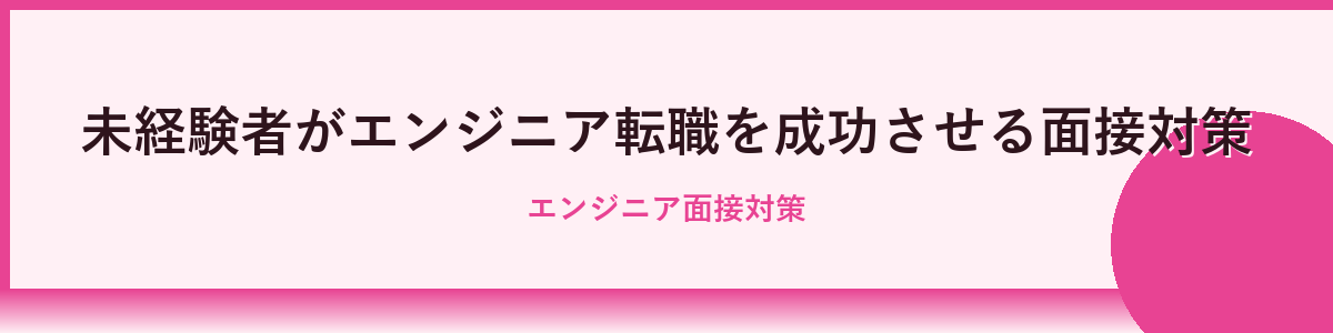 未経験から転職後のキャリア構築のポイント