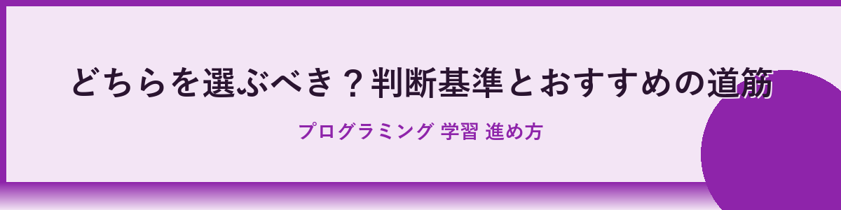 社会人が選ぶべきプログラミング学習の方法と結論