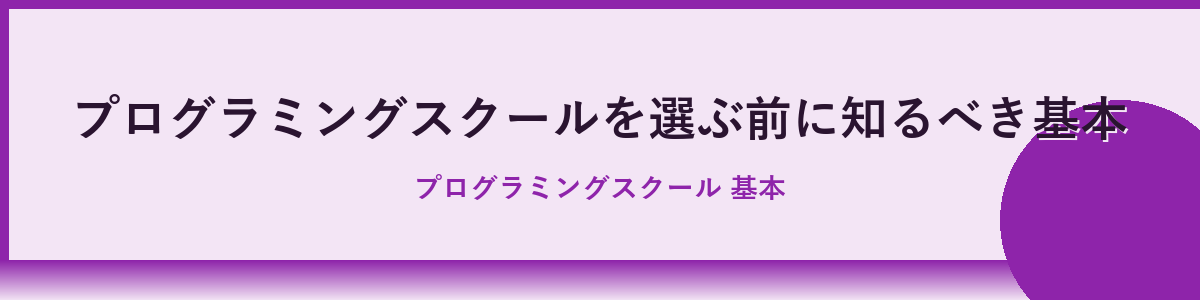 なぜプログラミングスクール選びが重要なのか