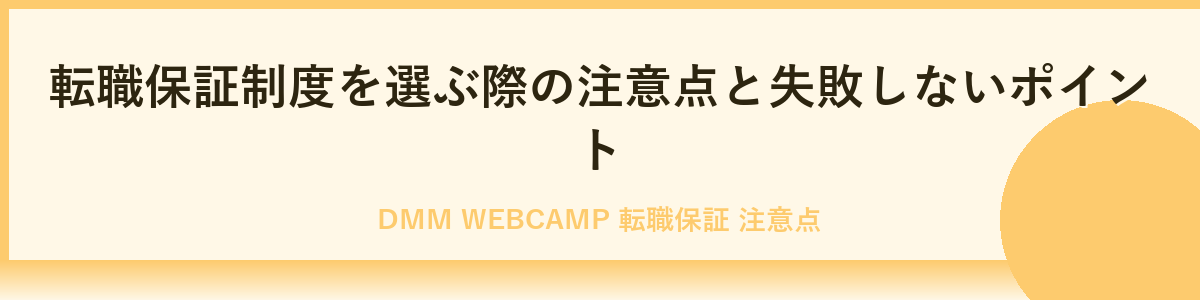 DMM WEBCAMP転職保証のメリット・デメリット比較