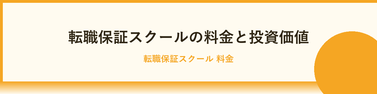 転職保証スクールを利用した現場の体験談