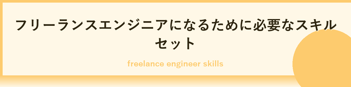 フリーランスエンジニアになるために必要なスキルセット