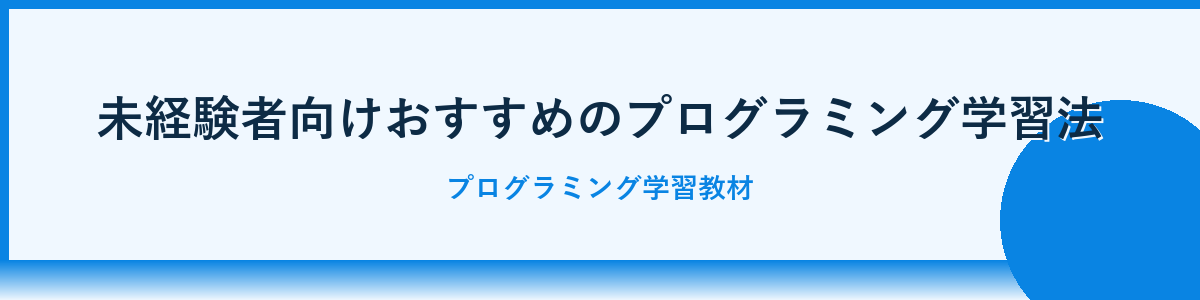 未経験からエンジニア転職を目指すための学習方法