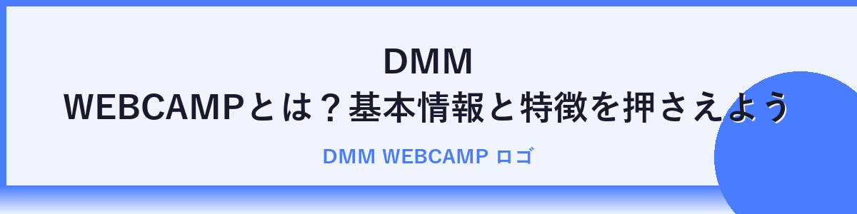DMM WEBCAMPとは？特徴とコース内容を解説