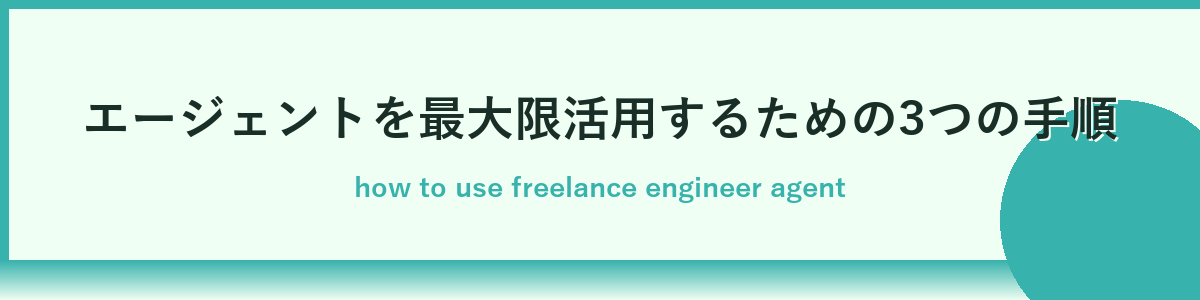 フリーランスエンジニアがエージェントを最大活用する方法