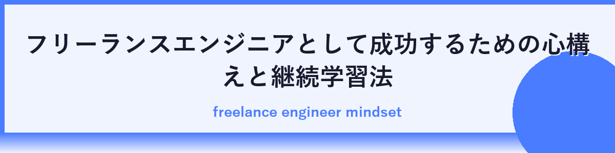 フリーランスエンジニアとして長く続けるための心構えと環境作り