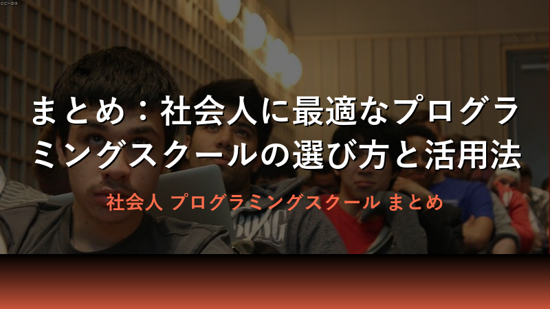 まとめ：社会人に合ったプログラミングスクール選びのポイント