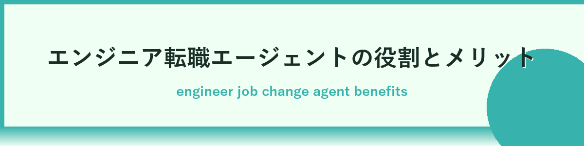 エンジニア転職でエージェントを使うメリットとは？