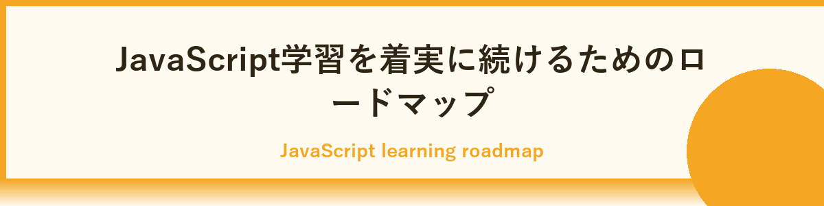 FAQ｜JavaScript初心者からよくある質問と回答