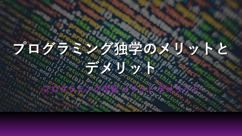 プログラミング独学を始める前に知っておくべき基礎知識