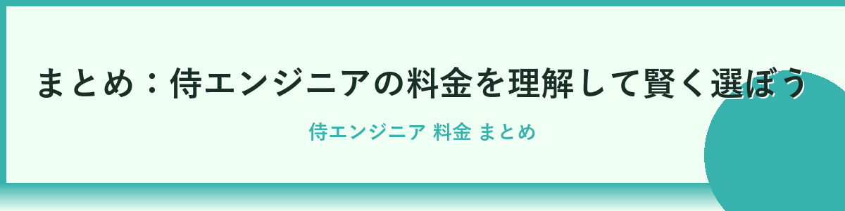 まとめ：侍エンジニアの料金を賢く理解して後悔しない選択を