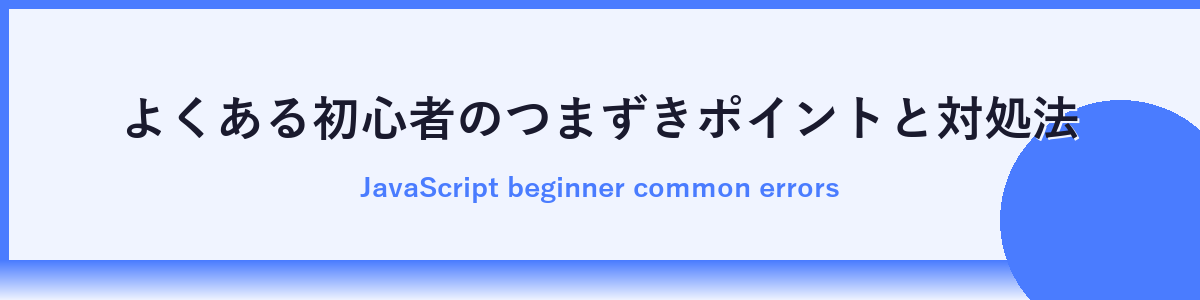 次のステップへ！JavaScriptでできる実践的なこと