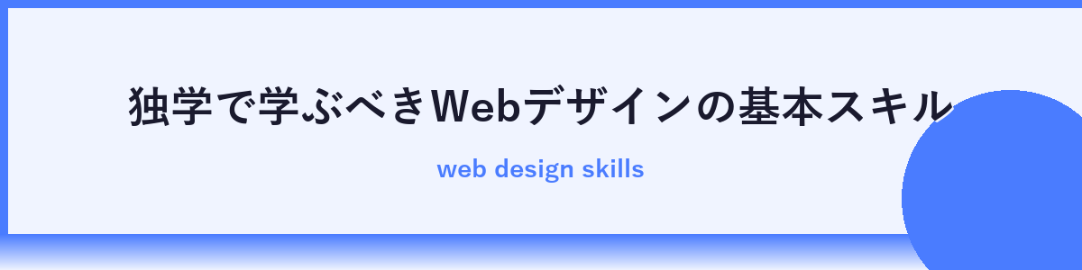 初めてのデザイン：基本スキルを習得する方法