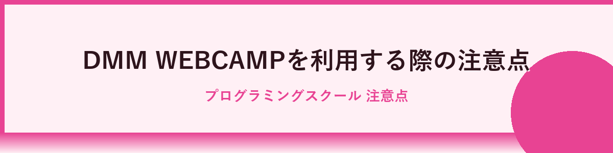 DMM WEBCAMPの活用方法と成功の秘訣