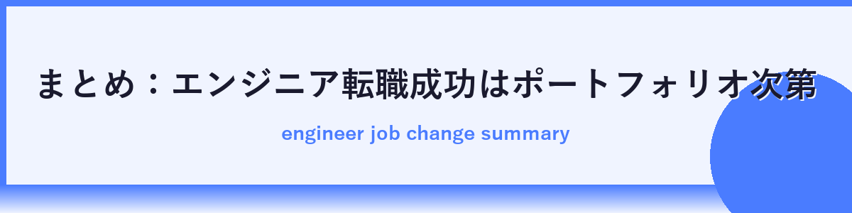 まとめ：エンジニア転職で勝つためのポートフォリオ作成の極意