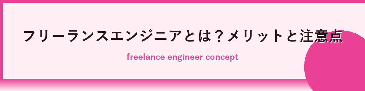 フリーランスエンジニアとは？基本理解と働き方