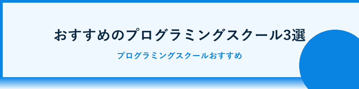 おすすめのプログラミングスクール3選