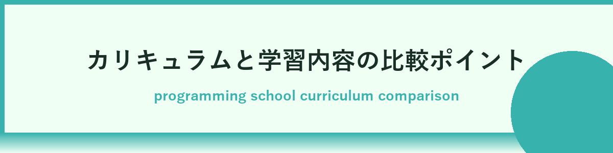 初心者でも挫折しにくいプログラミングスクールの選び方