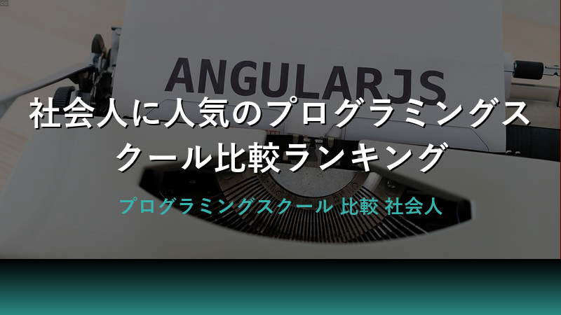 社会人向けプログラミングスクールの選び方のポイント