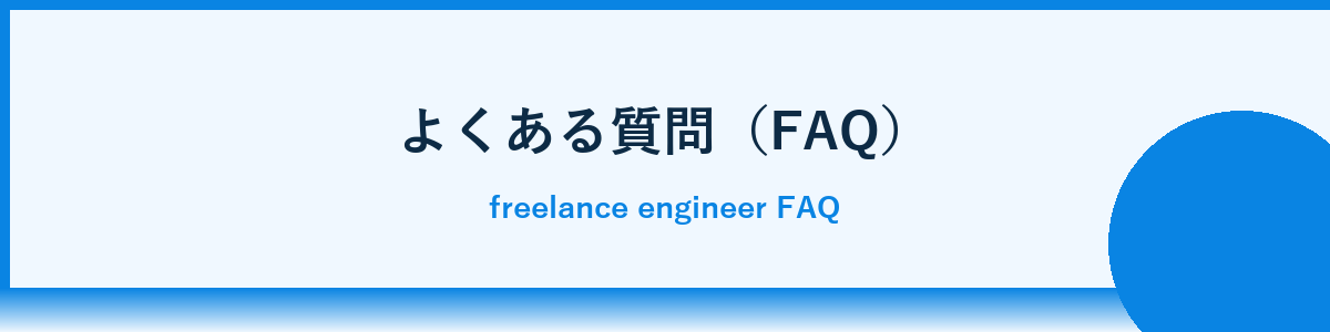 よくある質問（FAQ）