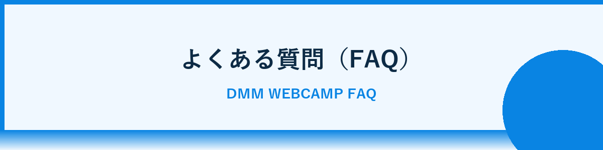 DMM WEBCAMP 料金に関するよくある質問（FAQ）