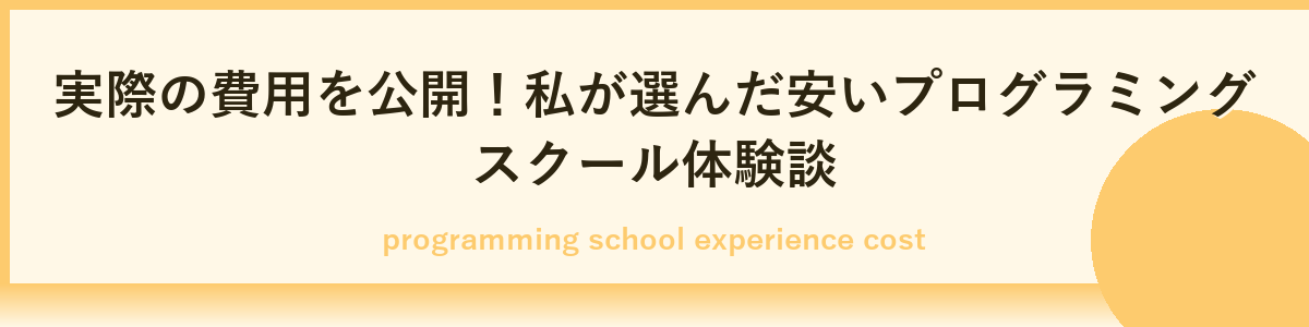 プログラミングスクール費用を安く抑える5つの方法